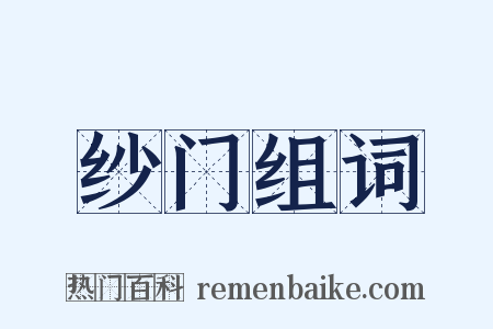 纱门组词是什么意思的图片